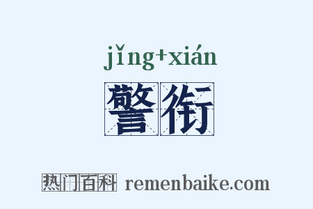 警衔是什么意思的图片